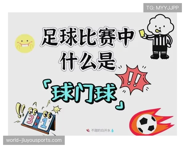球门球规则详解:发球时机与裁判判罚标准解析 球门球规则详解:发球时机与裁判判罚标准解析