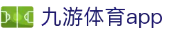 九游体育官网入口-APP下载与足球篮球赛事资讯平台