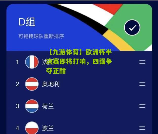 【九游体育】欧洲杯半决赛即将打响，四强争夺正酣