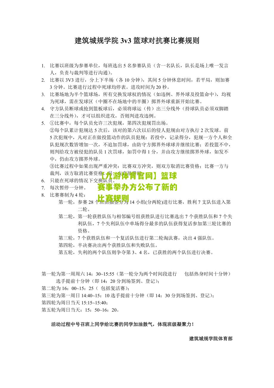 篮球赛事举办方公布了新的比赛规则