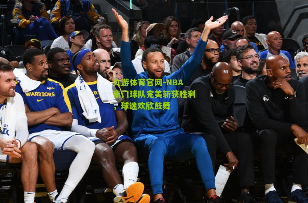 九游体育官网-NBA豪门球队完美斩获胜利，球迷欢欣鼓舞