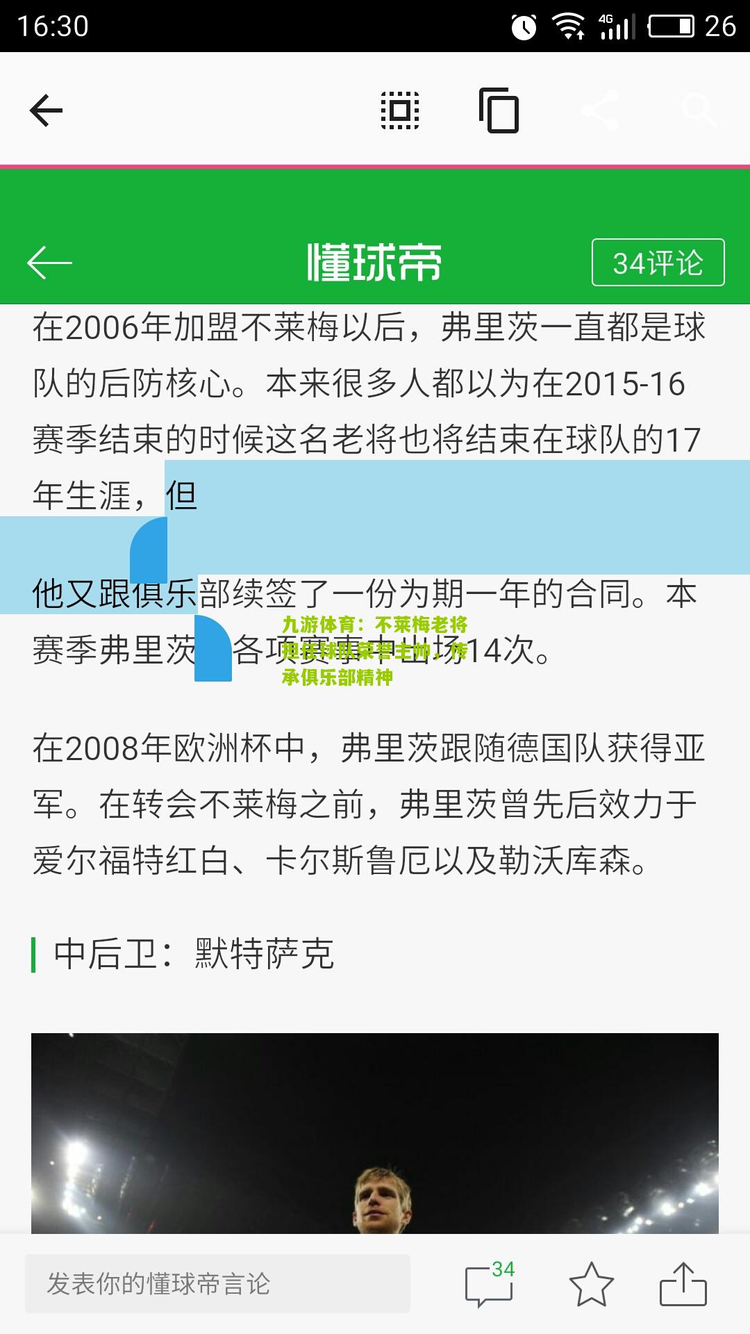 九游体育：不莱梅老将担任球队荣誉主帅，传承俱乐部精神