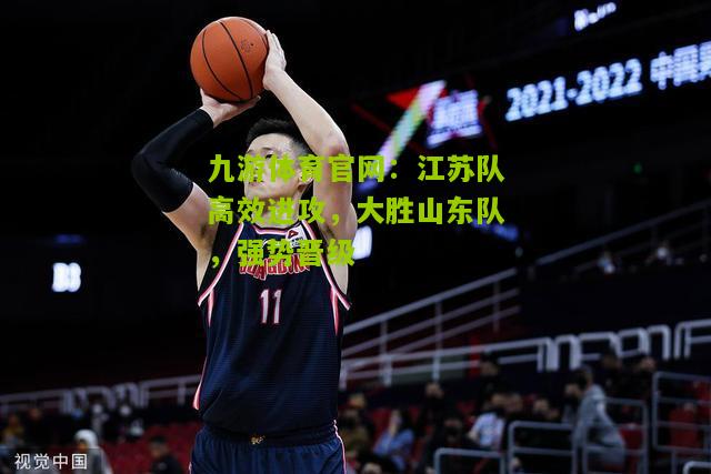 江苏队高效进攻，大胜山东队，强势晋级