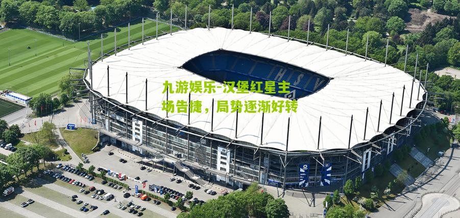 九游娱乐-汉堡红星主场告捷，局势逐渐好转