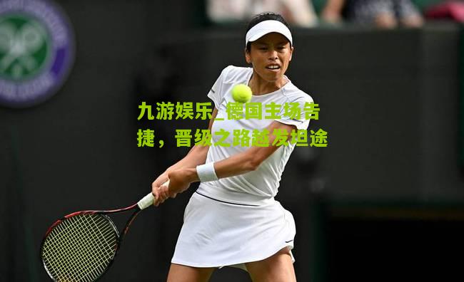 九游娱乐_德国主场告捷，晋级之路越发坦途