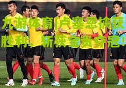 九游体育|卢塞恩擒获胜利，斩获宝贵夺冠！