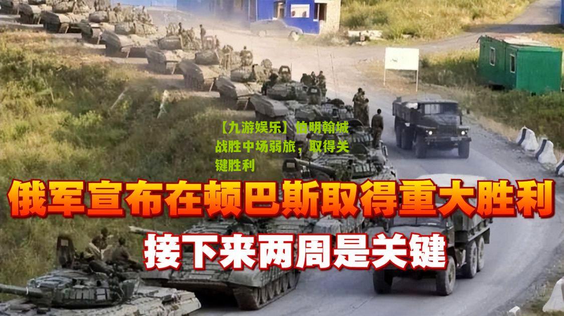 【九游娱乐】伯明翰城战胜中场弱旅，取得关键胜利