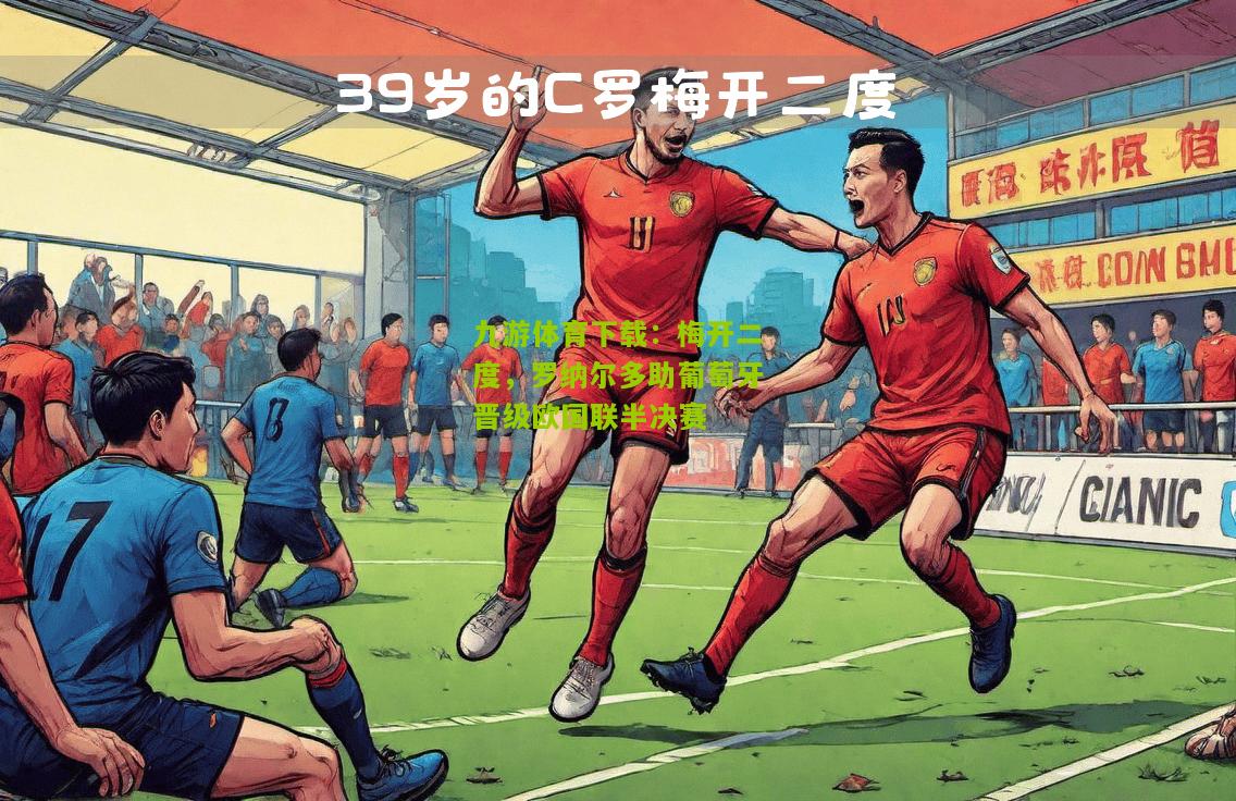 梅开二度，罗纳尔多助葡萄牙晋级欧国联半决赛