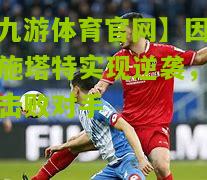 【九游体育官网】因戈尔施塔特实现逆袭，连续击败对手