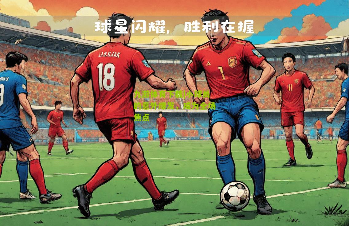 小球员的意外爆发，成为全场焦点