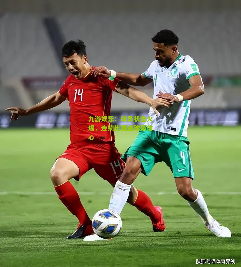 九游娱乐：球员状态火爆，连续比赛进球添信心
