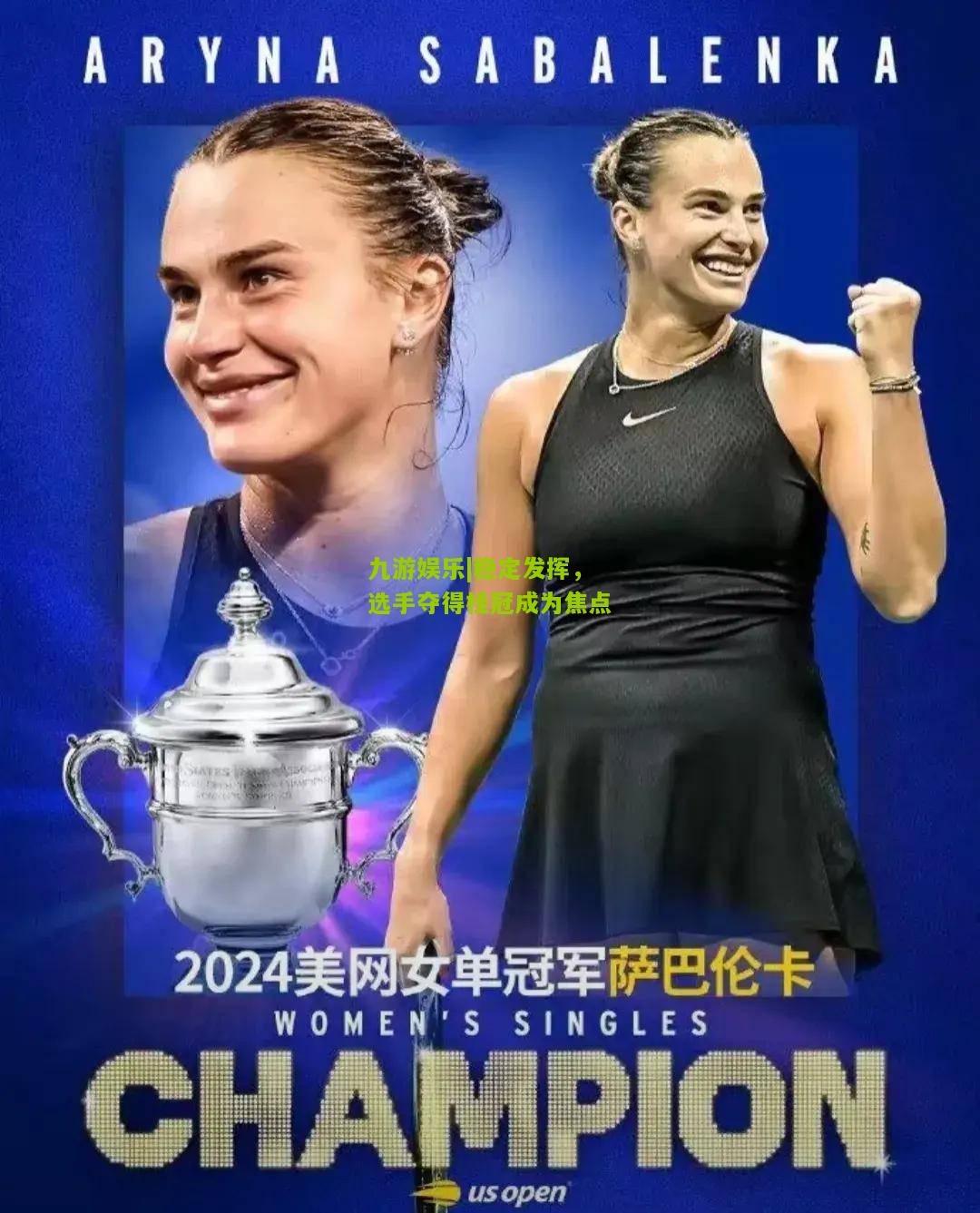 稳定发挥，选手夺得桂冠成为焦点