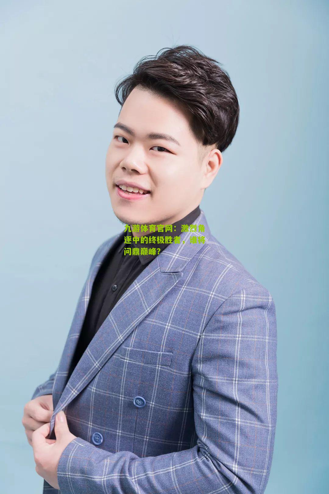 九游体育官网：激烈角逐中的终极胜者，谁将问鼎巅峰？