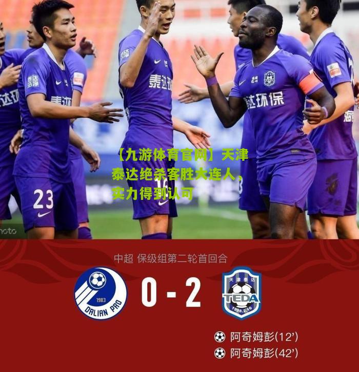 天津泰达绝杀客胜大连人，实力得到认可