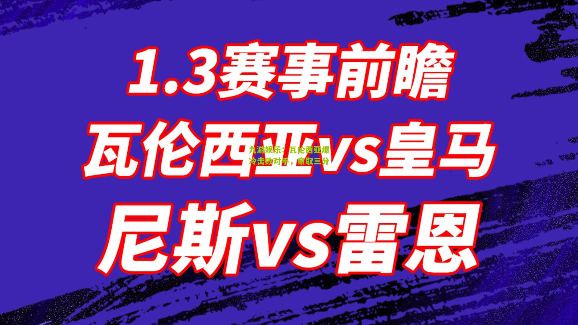瓦伦西亚爆冷击败对手，豪取三分