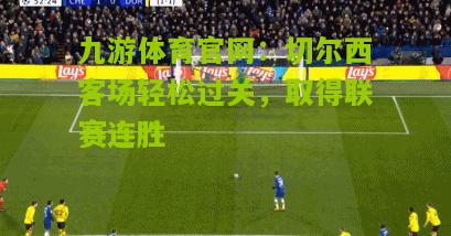 切尔西客场轻松过关，取得联赛连胜