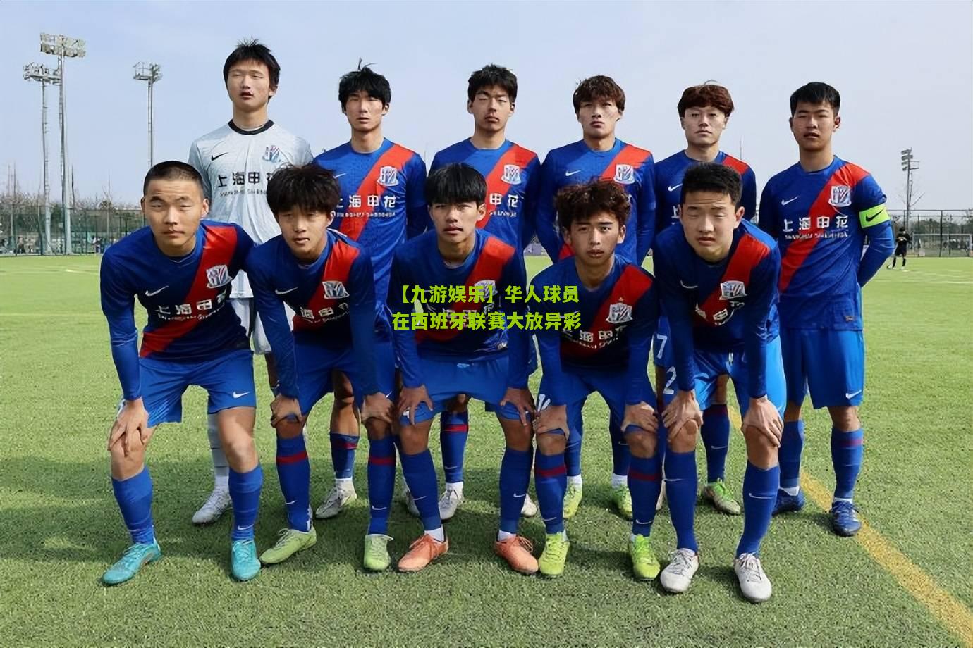 【九游娱乐】华人球员在西班牙联赛大放异彩