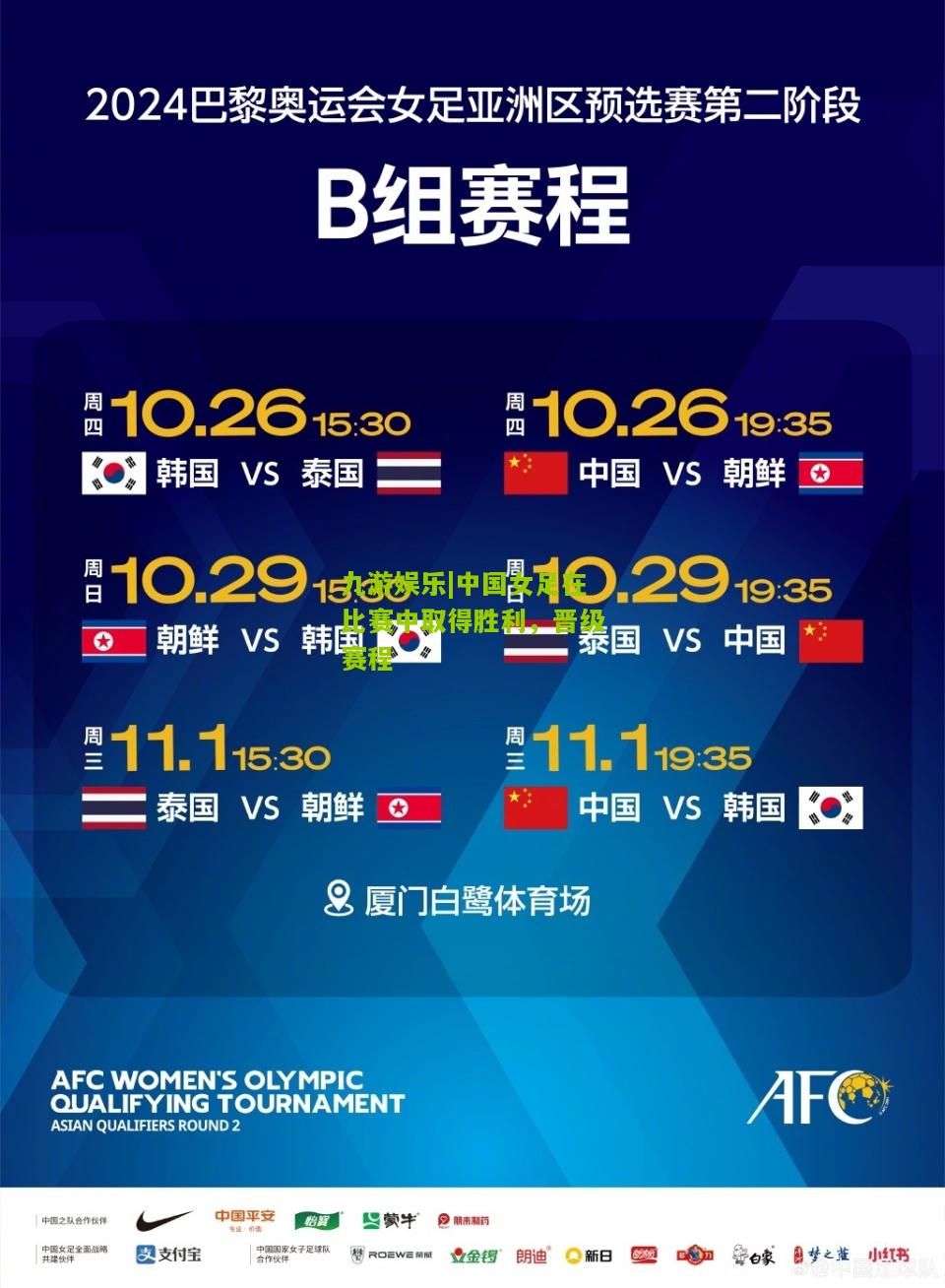 九游娱乐|中国女足在比赛中取得胜利，晋级赛程