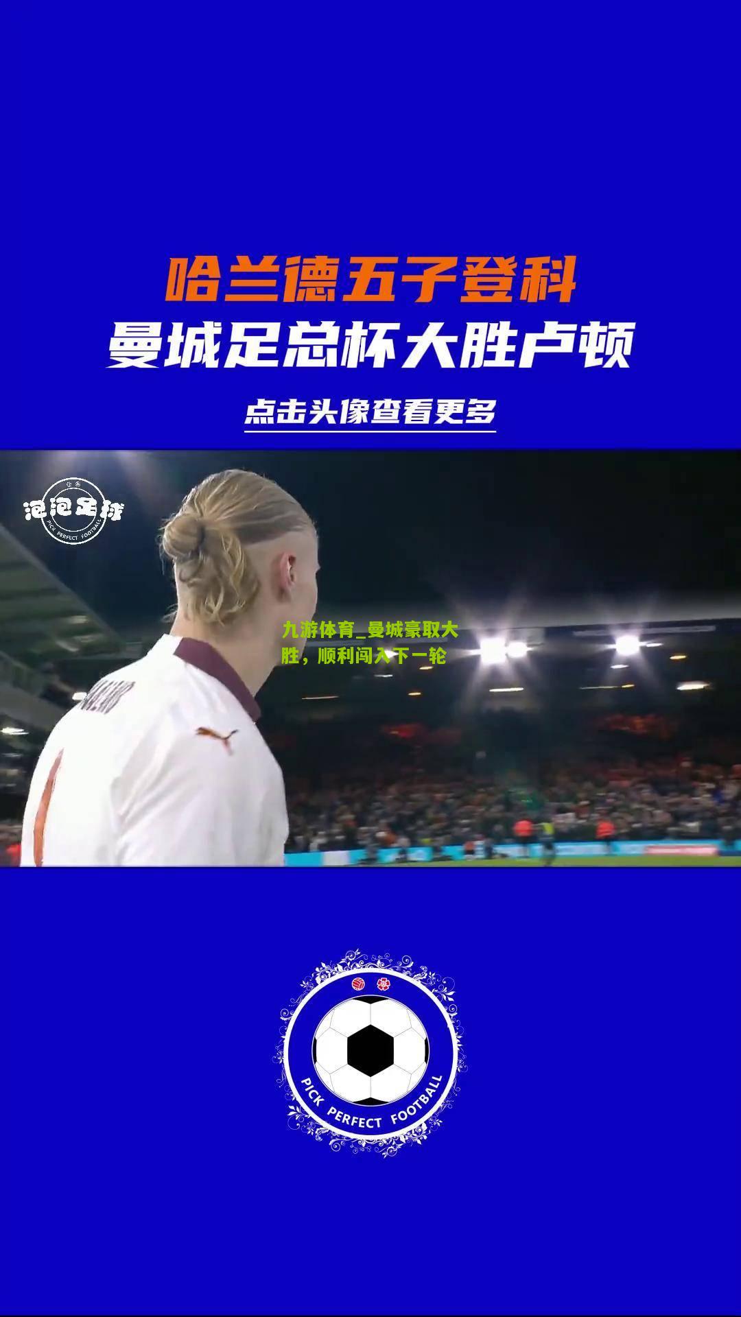 九游体育_曼城豪取大胜，顺利闯入下一轮