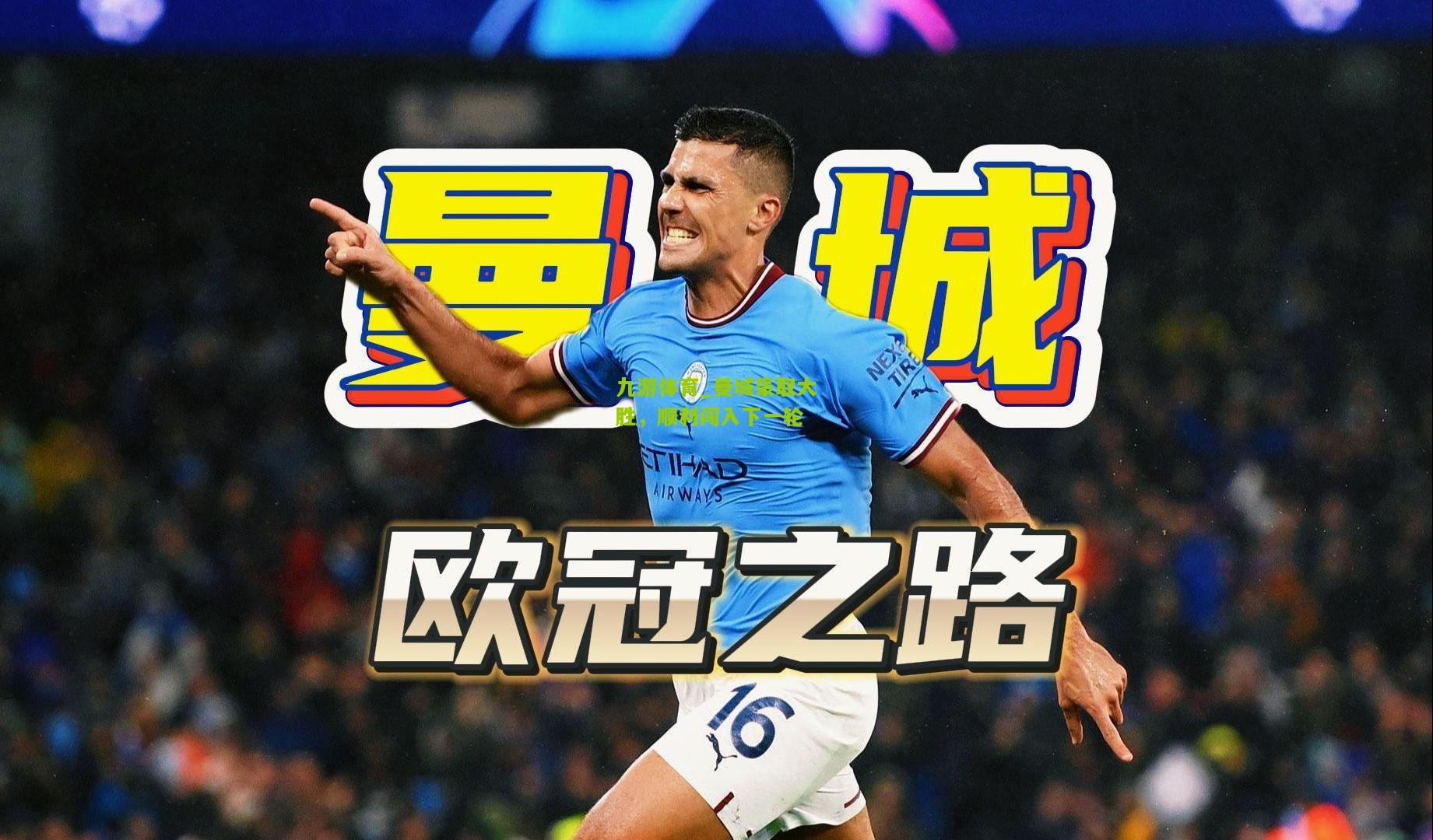 曼城豪取大胜，顺利闯入下一轮