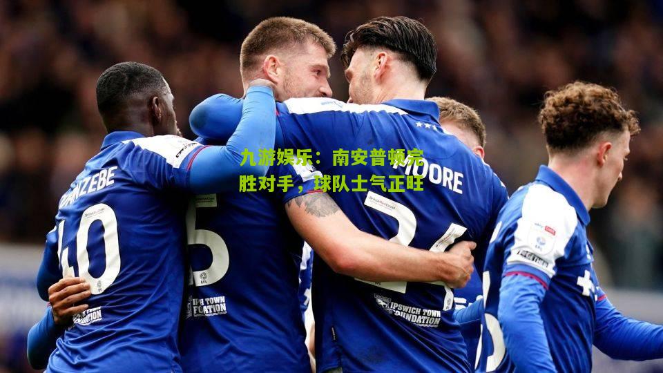 九游娱乐：南安普顿完胜对手，球队士气正旺