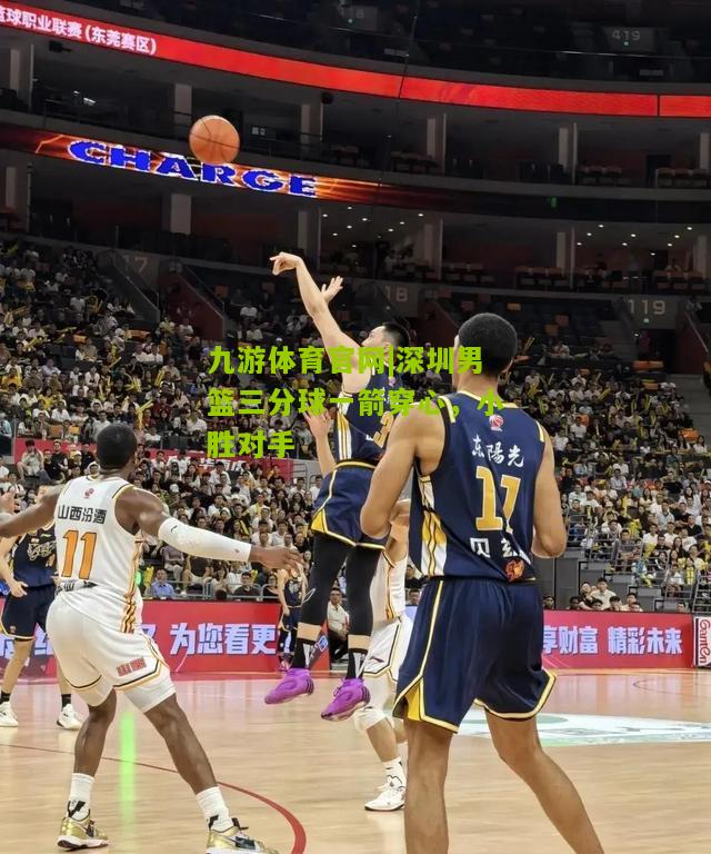 深圳男篮三分球一箭穿心，小胜对手