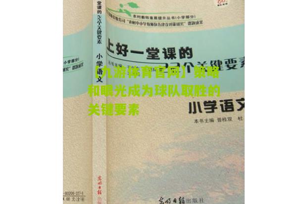 【九游体育官网】策略和眼光成为球队取胜的关键要素