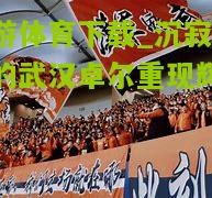 九游体育下载_沉寂久远的武汉卓尔重现辉煌！