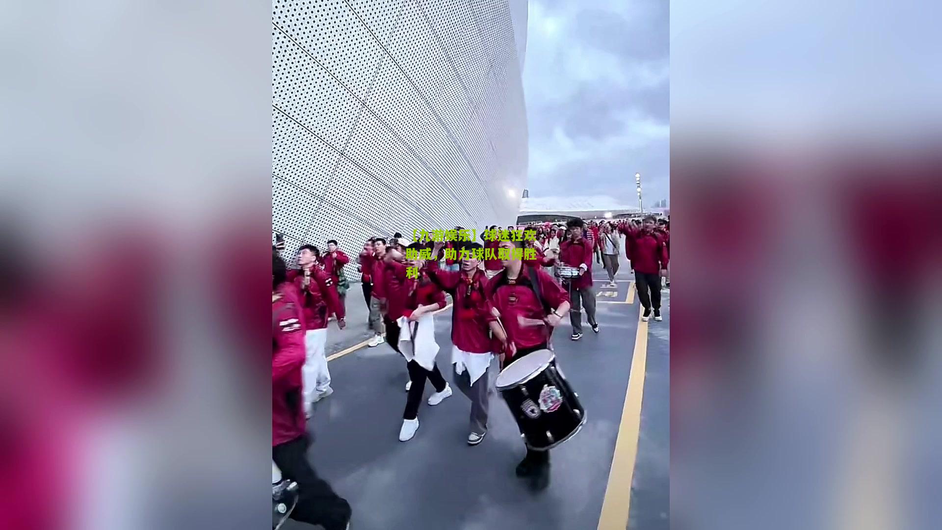 【九游娱乐】球迷狂欢助威，助力球队取得胜利
