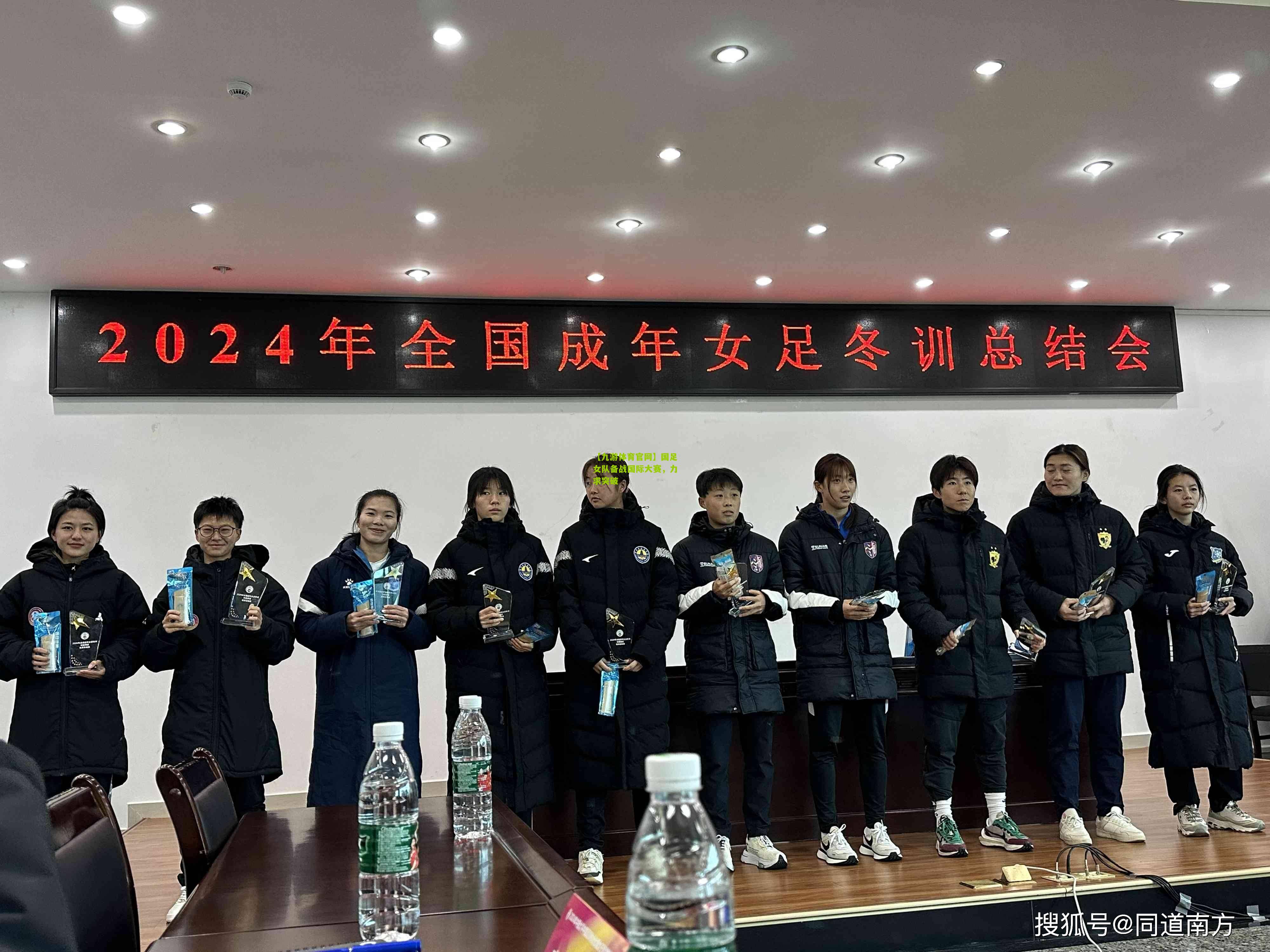 【九游体育官网】国足女队备战国际大赛，力求突破