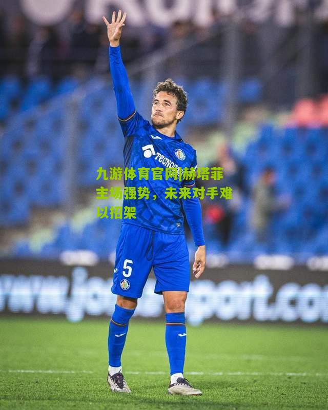 九游体育官网|赫塔菲主场强势，未来对手难以招架