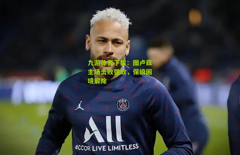 图卢兹主场击败强敌，保级困境解除