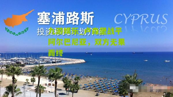 九游娱乐_卢森堡战平阿尔巴尼亚，双方无果而终