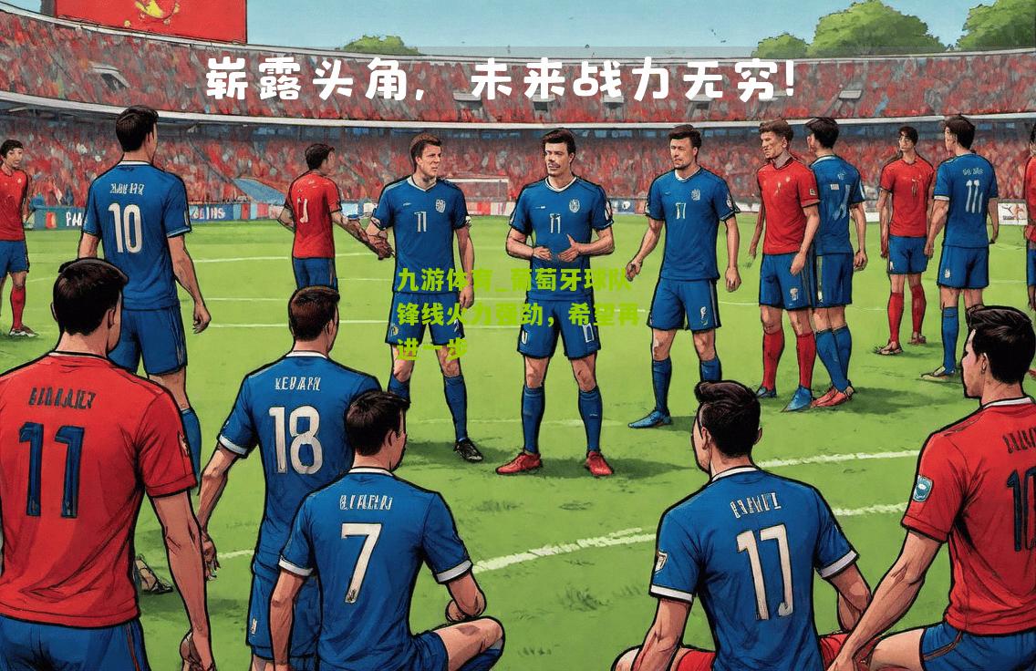 九游体育_葡萄牙球队锋线火力强劲，希望再进一步