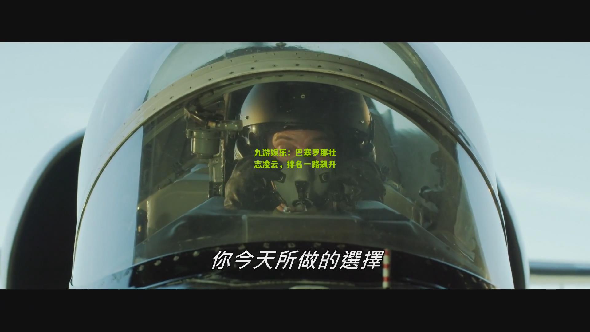 九游娱乐：巴塞罗那壮志凌云，排名一路飙升