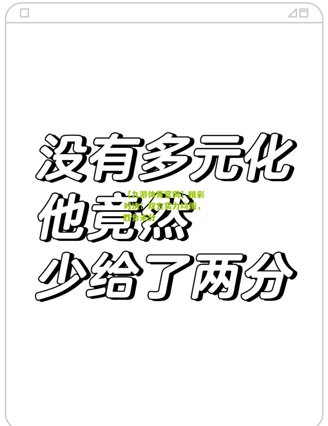 精彩对决！双方实力均衡，胜负未分