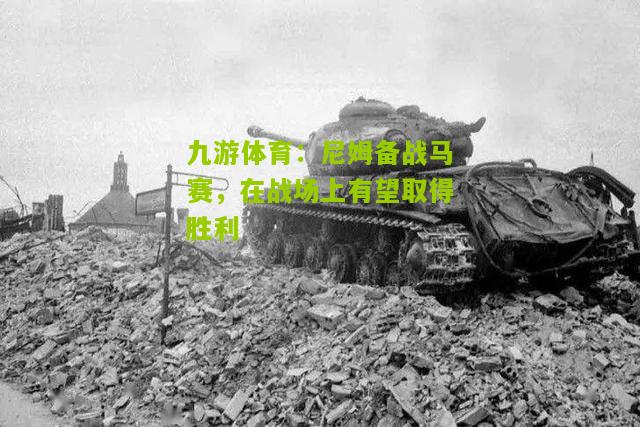 尼姆备战马赛，在战场上有望取得胜利