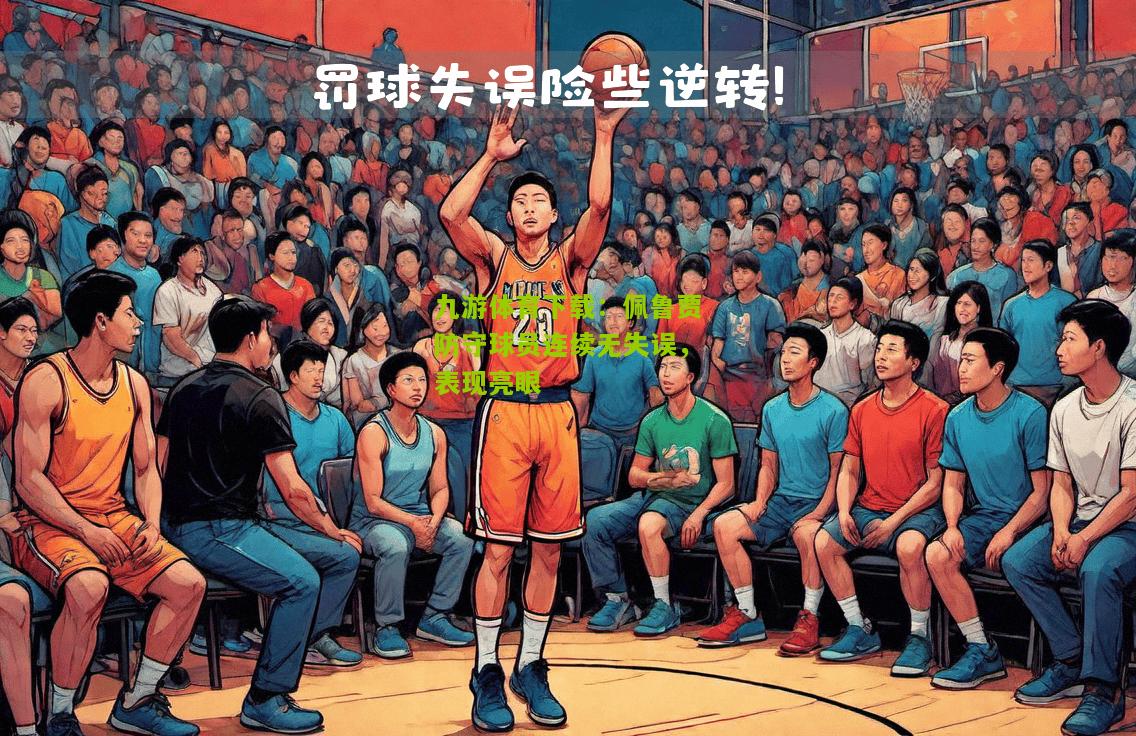 佩鲁贾防守球员连续无失误，表现亮眼