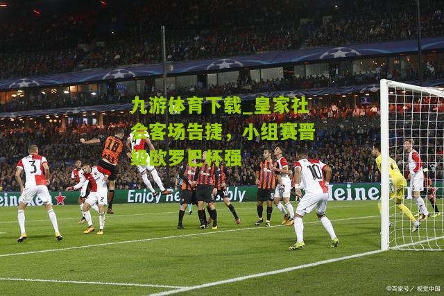 皇家社会客场告捷，小组赛晋级欧罗巴杯强