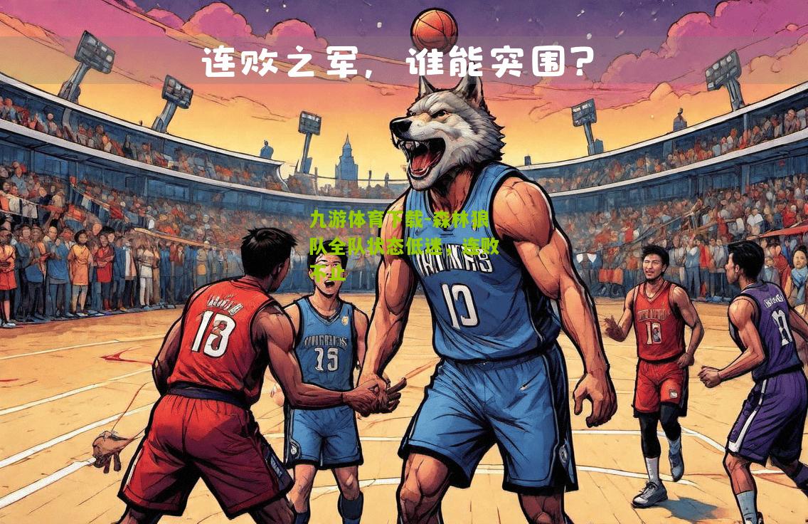 森林狼队全队状态低迷，连败不止
