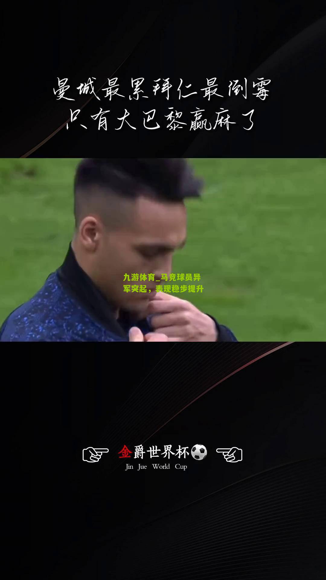 九游体育_马竞球员异军突起，表现稳步提升