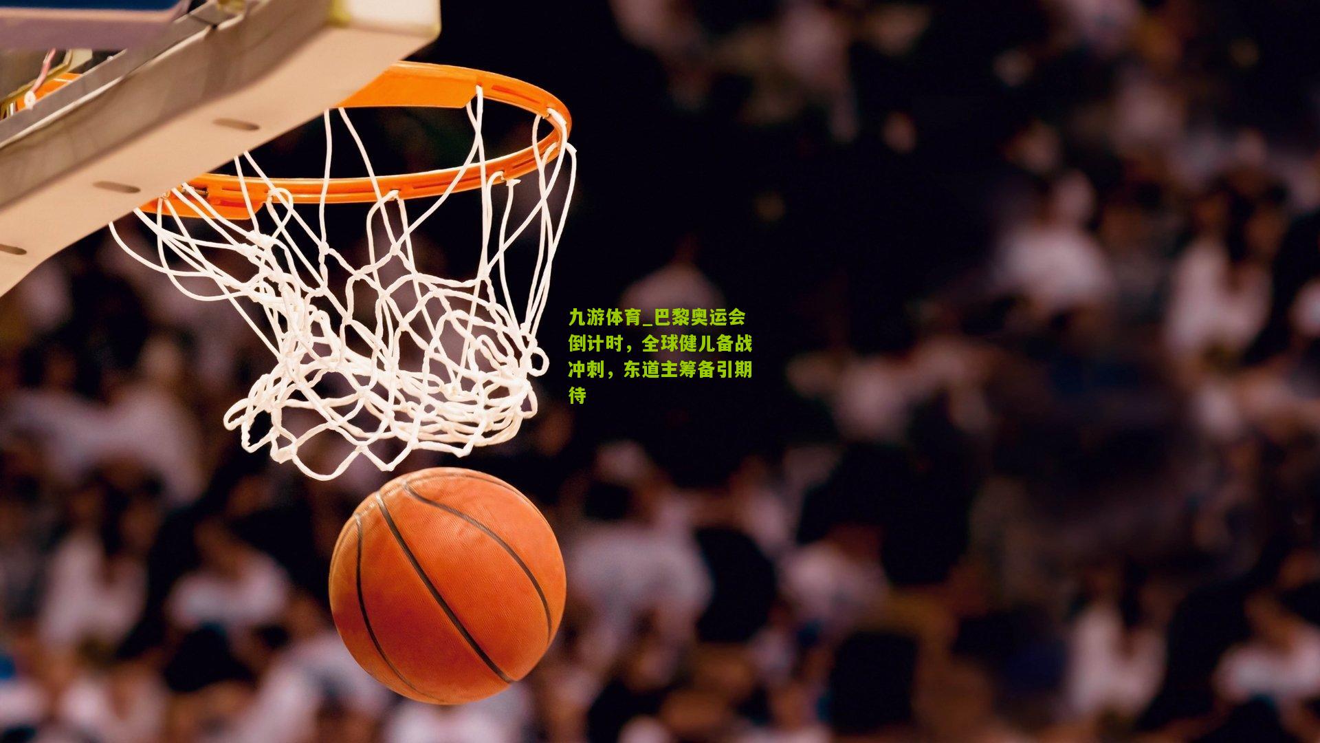 九游体育_巴黎奥运会倒计时，全球健儿备战冲刺，东道主筹备引期待